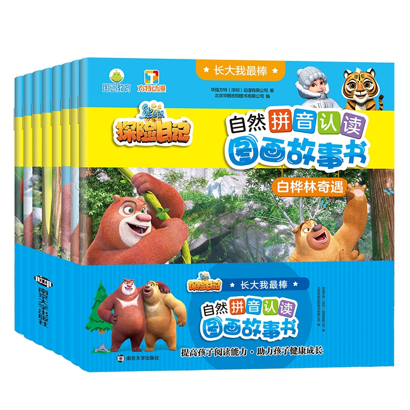 长大我最棒·熊出没之探险日记自然拼音认读图画故事书(全8册)