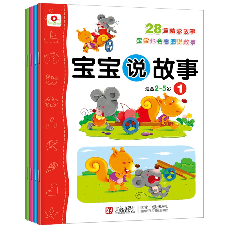 宝宝说故事1-4（全4册）