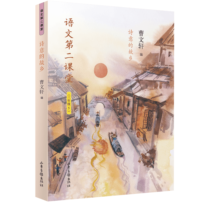 语文第二课堂·诗意的故乡