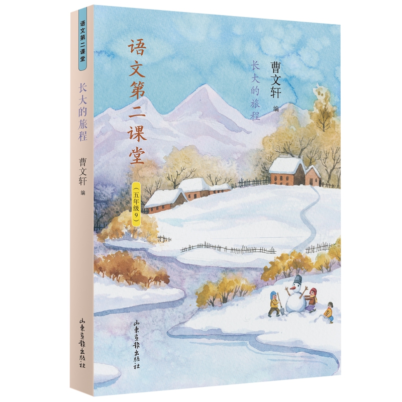 语文第二课堂·长大的旅程