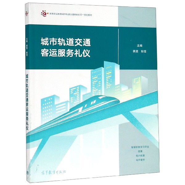 城市轨道交通客运服务礼仪(高等职业教育城市轨道交通类新形态一体化教材)
