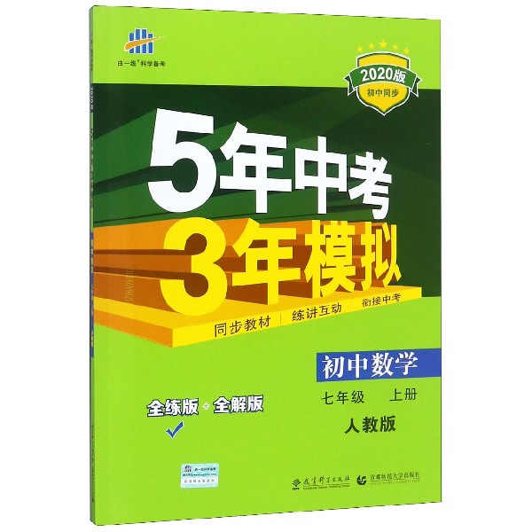 初中数学(7上人教版全练版+全解版2020版初中同步)/5年中考3年模拟