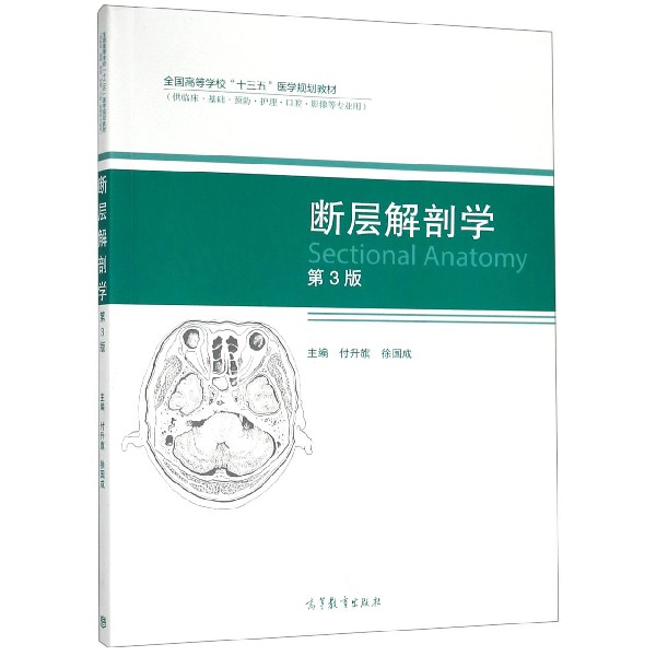 断层解剖学(供临床基础预防护理口腔影像等专业用第3版全国高等学校十三五医学规划教材