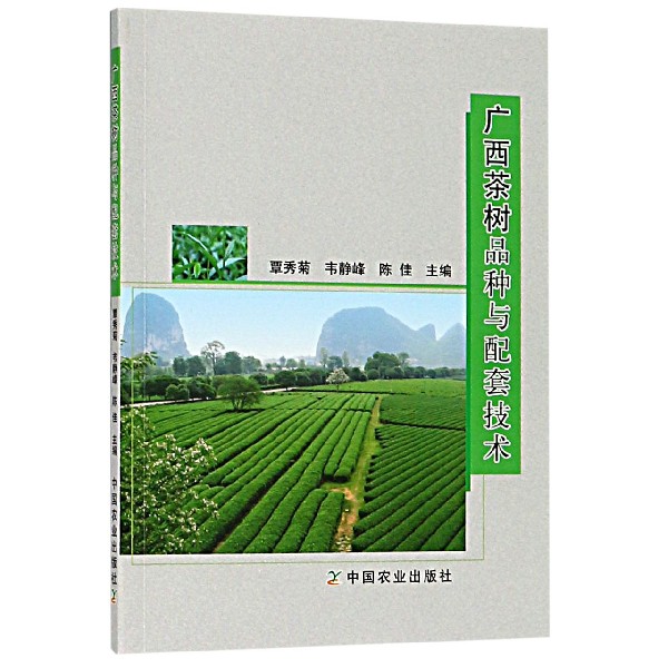 广西茶树品种与配套技术