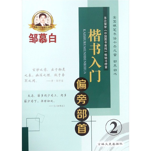 楷书入门(2偏旁部首)/邹慕白字帖精品系列