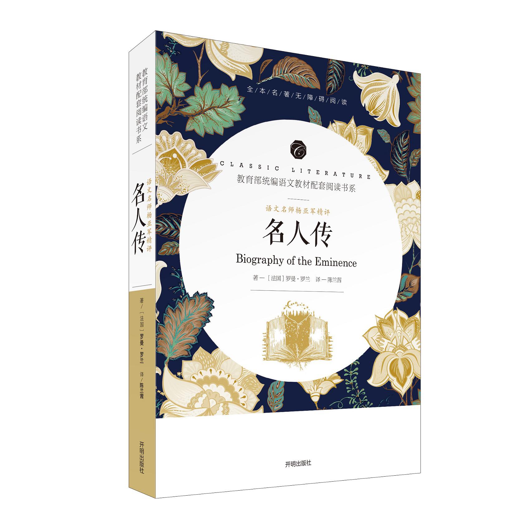 语文教材配套阅读书系-语文名师杨亚军精评名人传