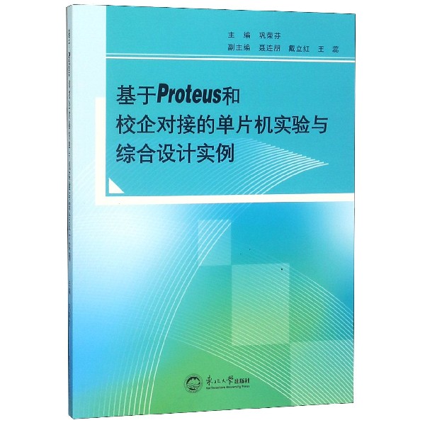 基于Proteus和校企对接的单片机实验与综合设计实例