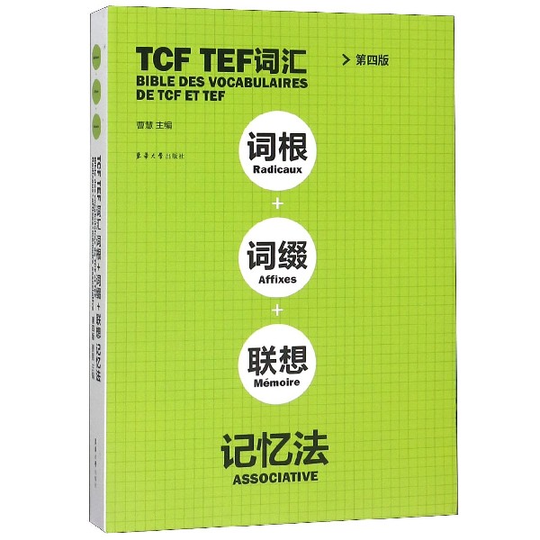 TCF TEF词汇词根+词缀+联想记忆法(第4版)