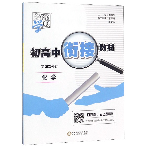 化学(第3次修订)/初高中衔接教材