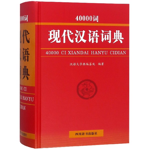 40000词现代汉语词典(精)