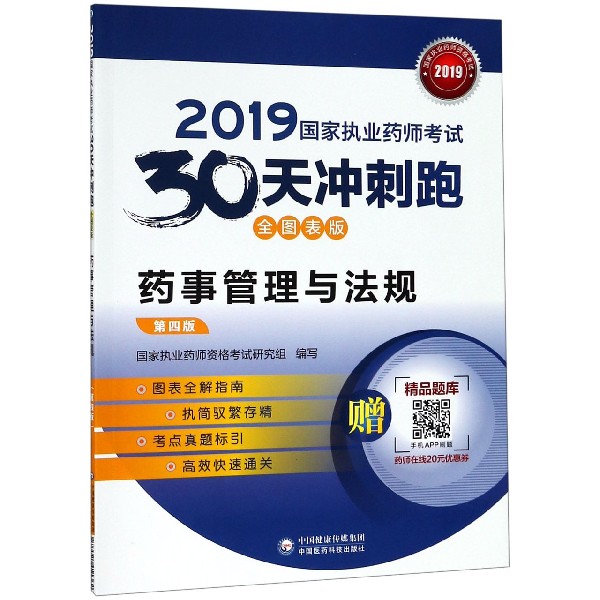 药事管理与法规(第4版全图表版)/2019国家执业药师考试30天冲刺跑