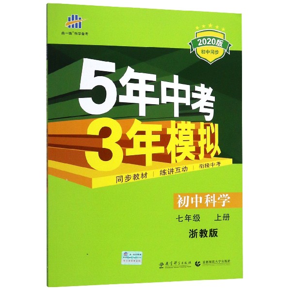 初中科学(7上浙教版2020版初中同步)/5年中考3年模拟