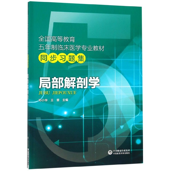 局部解剖学(全国高等教育五年制临床医学专业教材同步习题集)