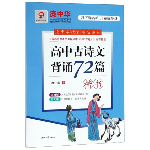 高中古诗文背诵72篇(楷书)/庞中华硬笔书法系列