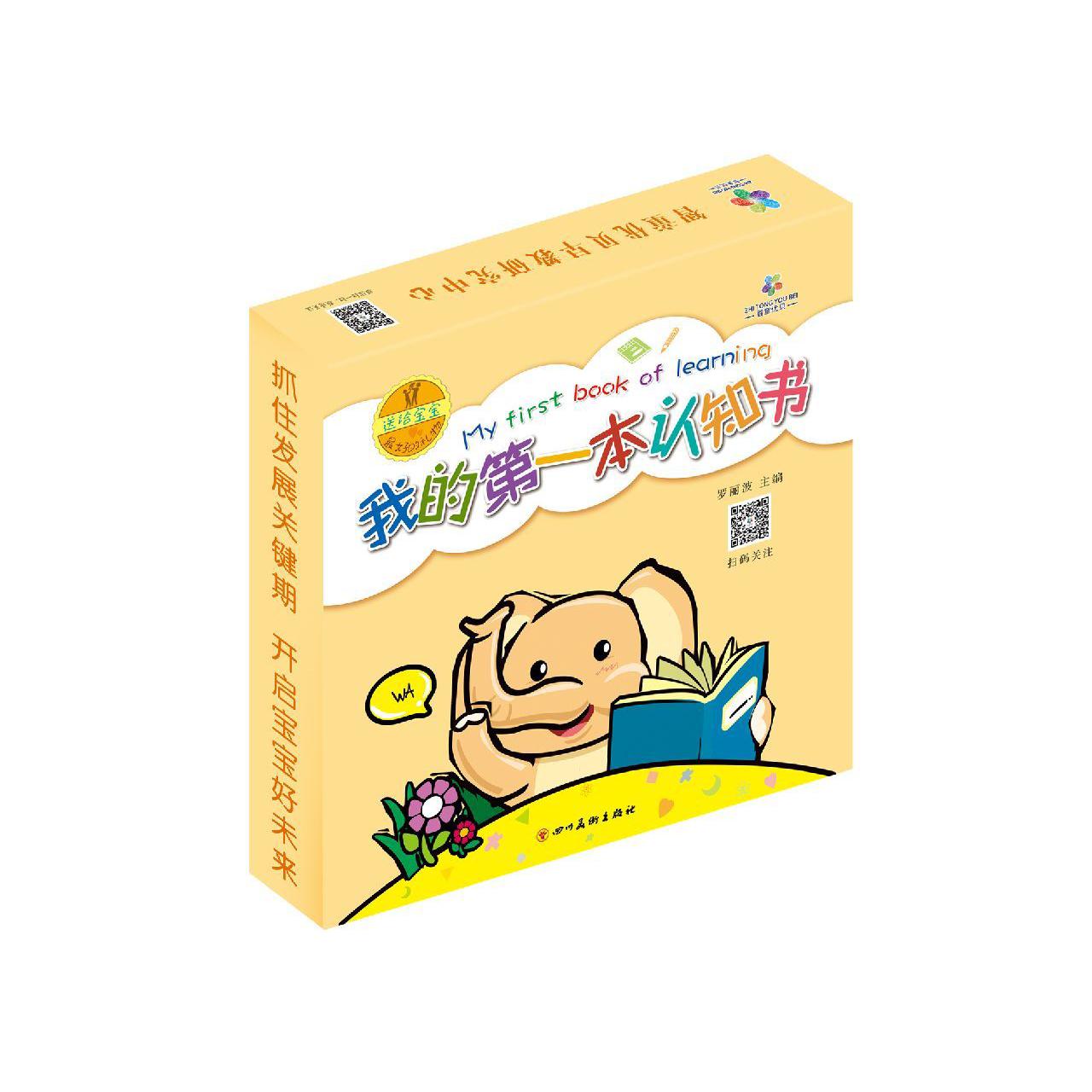 我的第一本认知书(共8册)