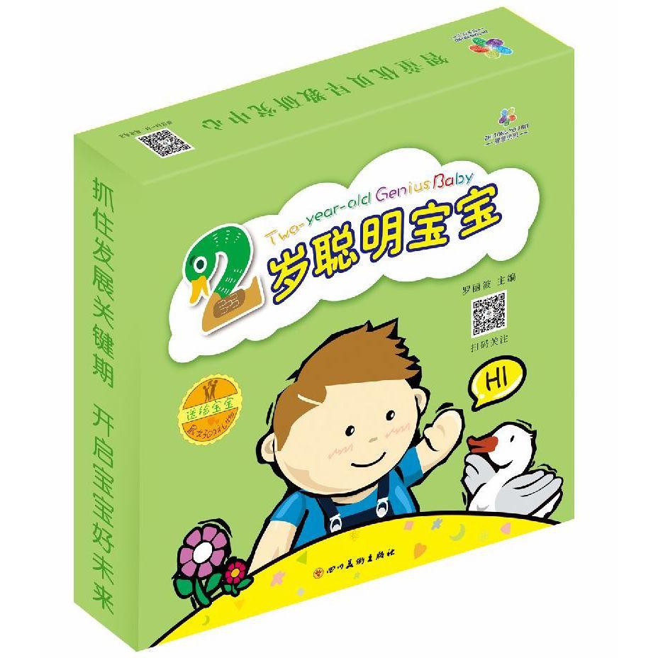2岁聪明宝宝(共8册)