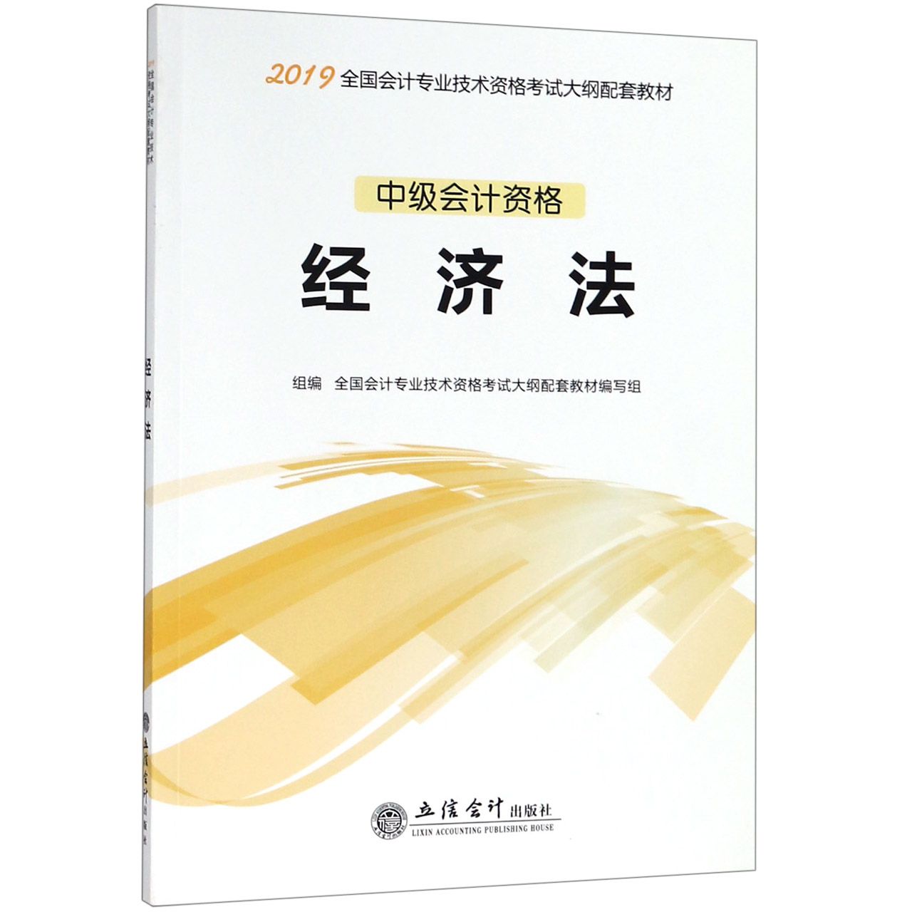 经济法(中级会计资格2019全国会计专业技术资格考试大纲配套教材)