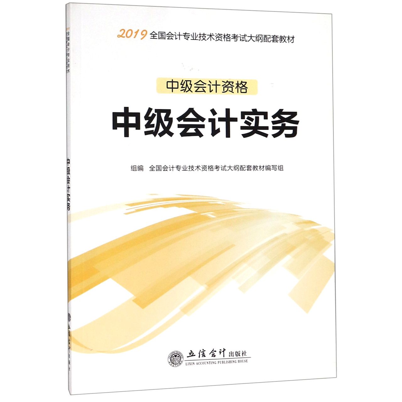 中级会计实务(中级会计资格2019全国会计专业技术资格考试大纲配套教材)