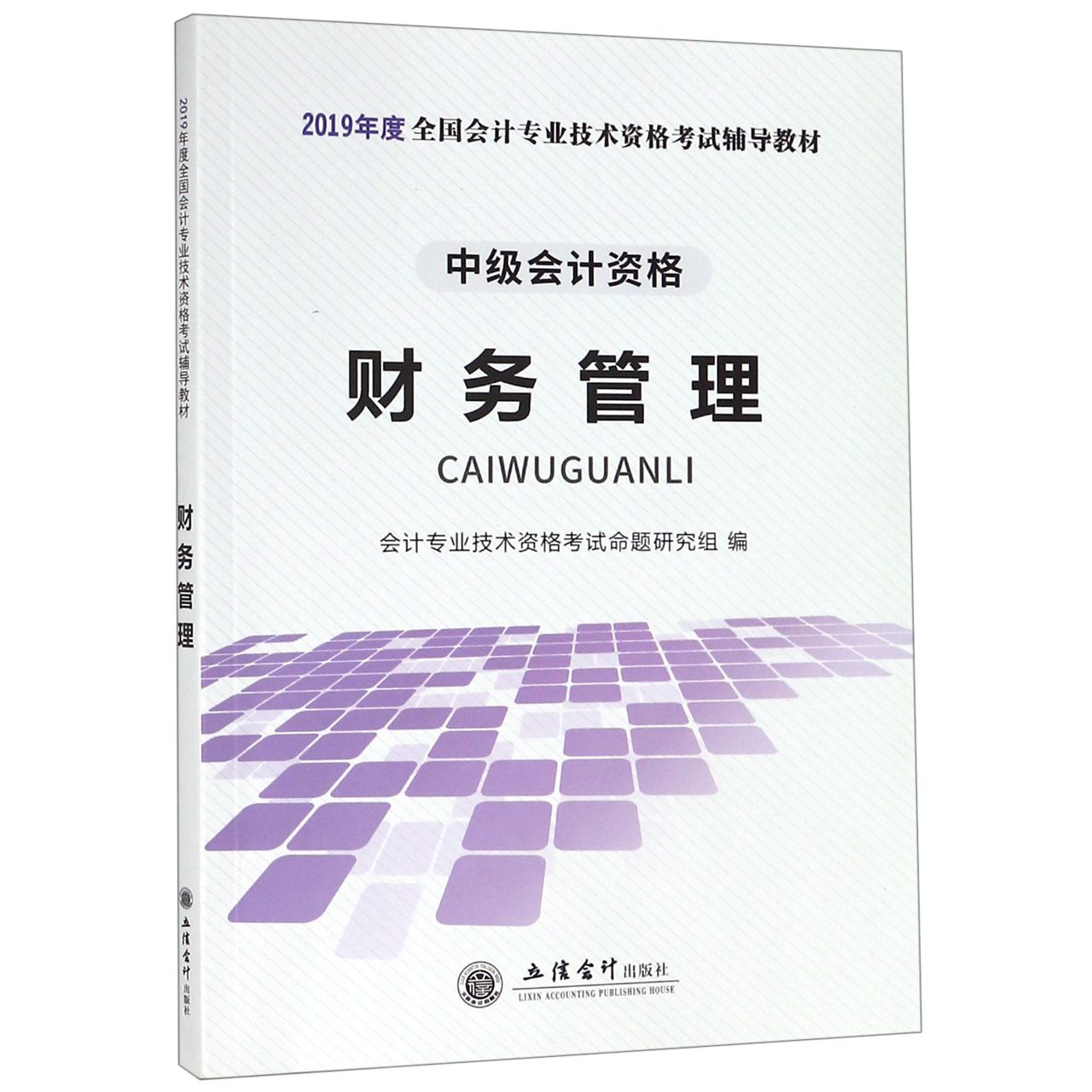 财务管理(中级会计资格2019年度全国会计专业技术资格考试辅导教材)