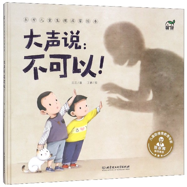 大声说不可以(精)/东方儿童生理启蒙绘本