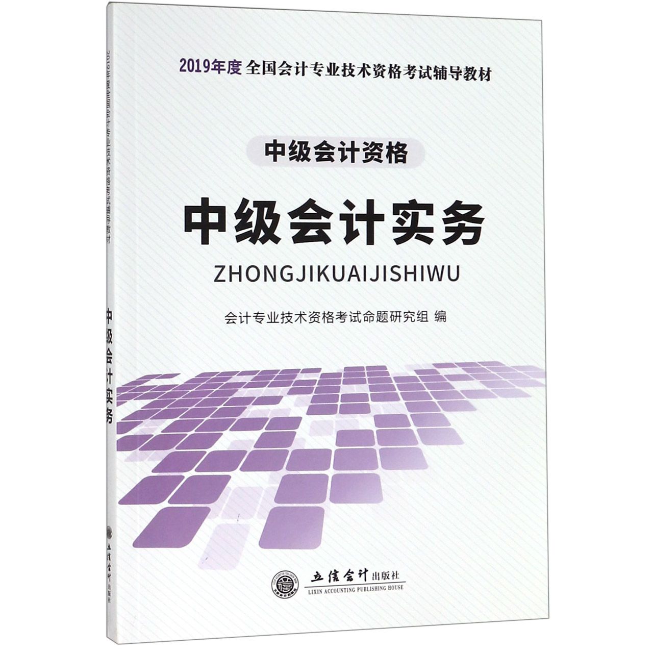 中级会计实务(中级会计资格2019年度全国会计专业技术资格考试辅导教材)