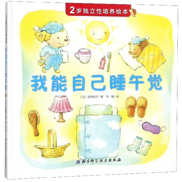 我能自己睡午觉(精)/2岁独立性培养绘本