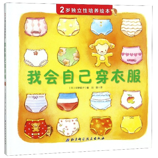 我会自己穿衣服(精)/2岁独立性培养绘本