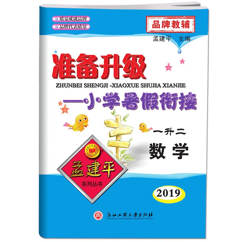 数学(1升2 2019)/准备升级小学暑假衔接