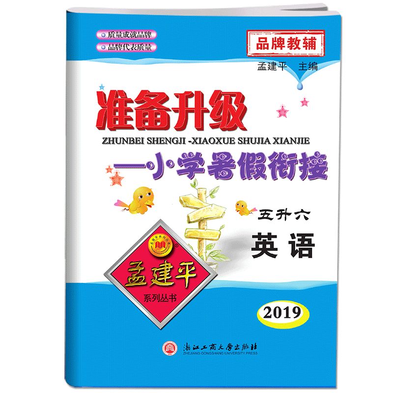 英语(5升6 2019)/准备升级小学暑假衔接