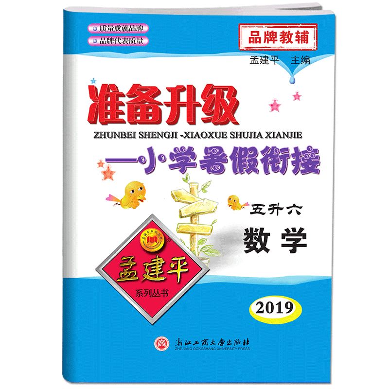 数学(5升6 2019)/准备升级小学暑假衔接