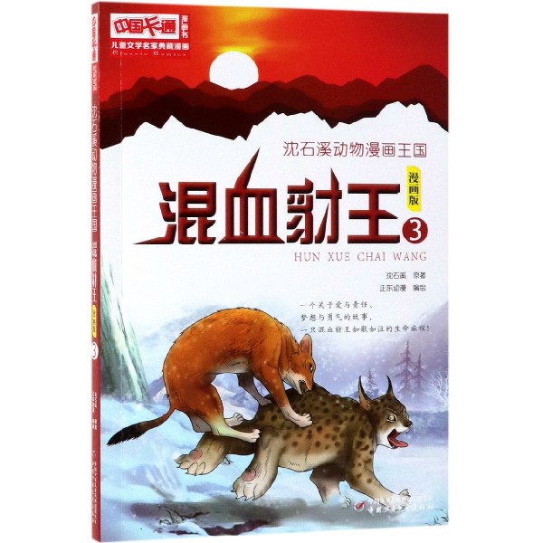 混血豺王(漫画版3)/沈石溪动物漫画王国/儿童文学名家典藏漫画
