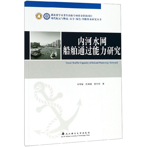 内河水网船舶通过能力研究/现代航运与物流安全绿色智能技术研究丛书