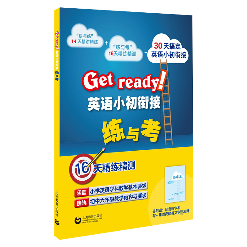 Get ready英语小初衔接练与考(附配套练字本)