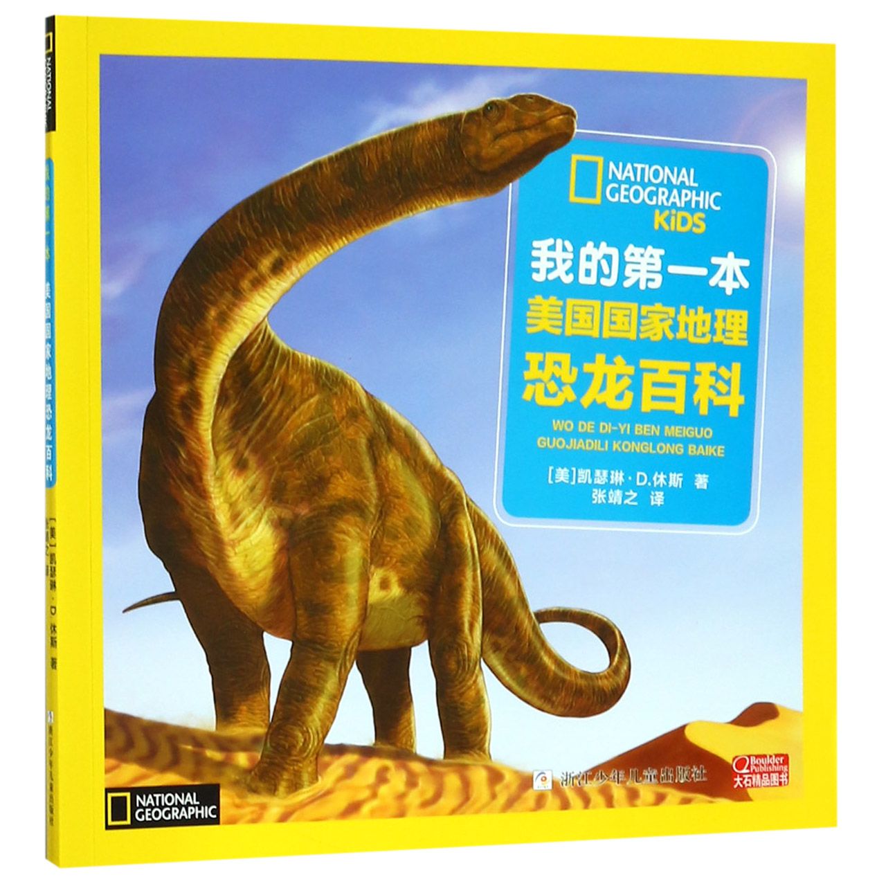 我的第一本美国国家地理恐龙百科