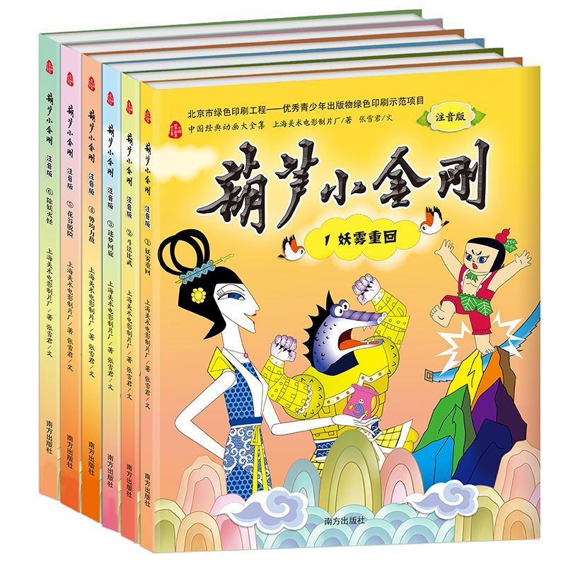 葫芦小金刚(注音版共6册)/中国经典动画大全集