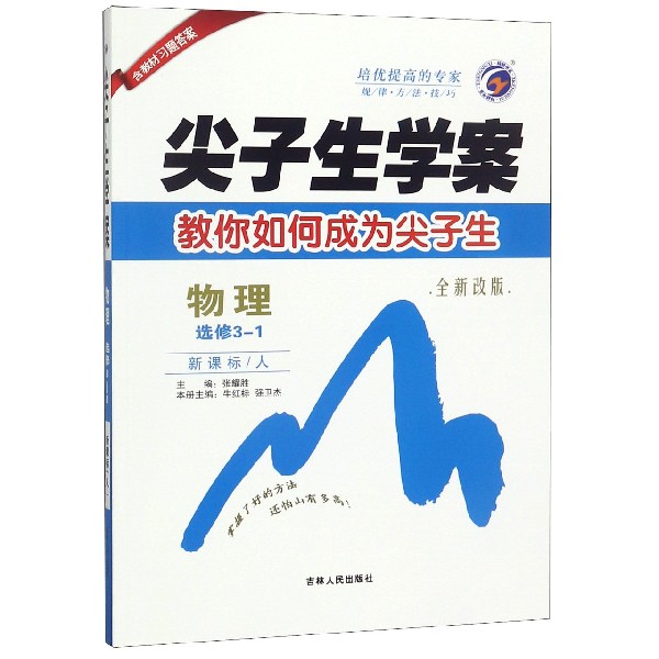 物理(选修3-1新课标人全新改版)/尖子生学案