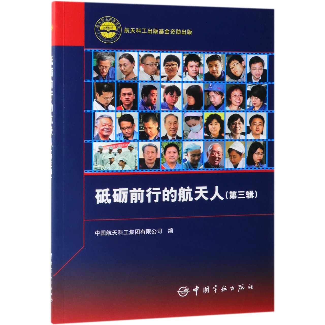 砥砺前行的航天人(第3辑)