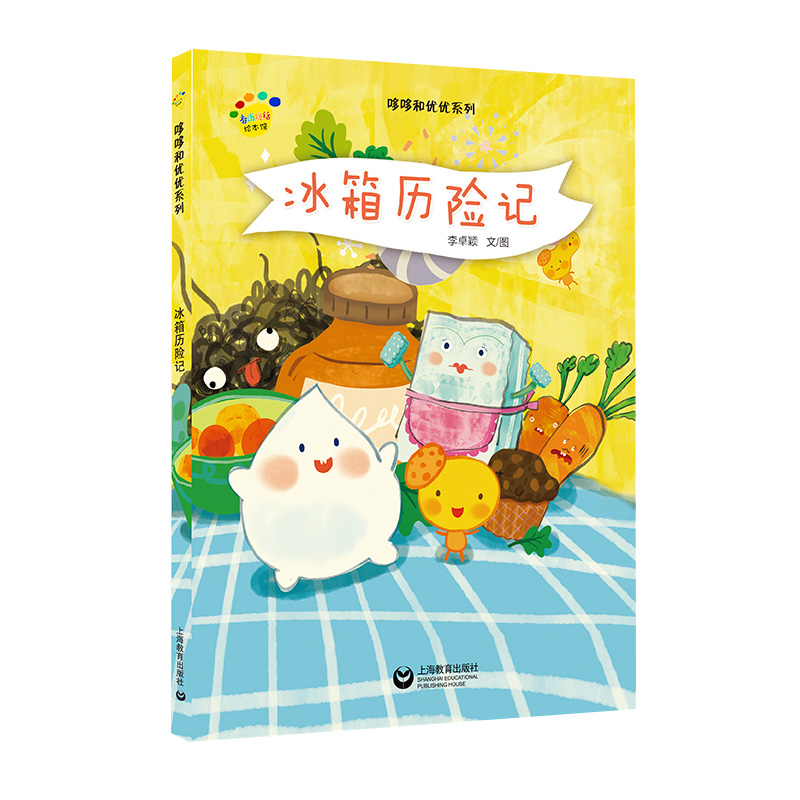 冰箱历险记(精)/哆哆和优优系列