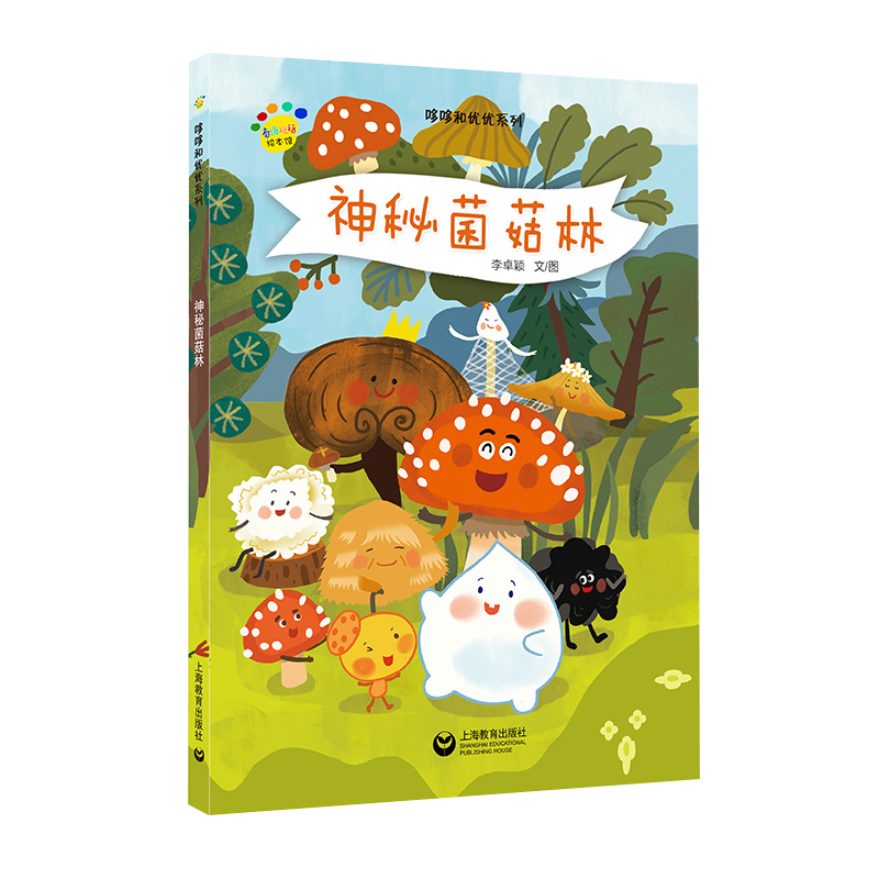 神秘菌菇林(精)/哆哆和优优系列