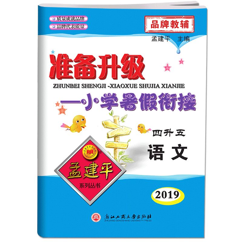 语文(4升5 2019)/准备升级小学暑假衔接