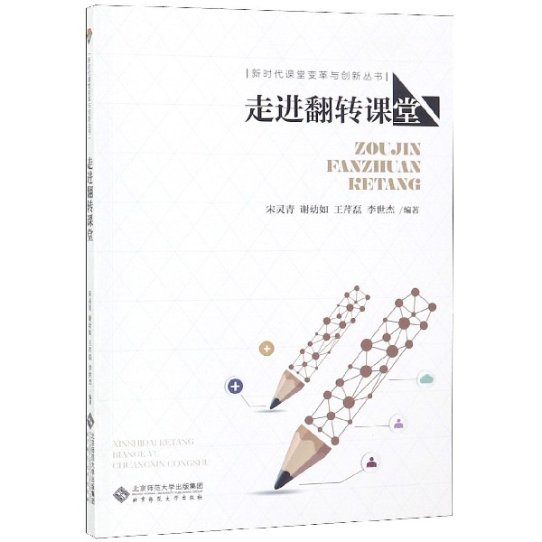 走进翻转课堂/新时代课堂变革与创新丛书