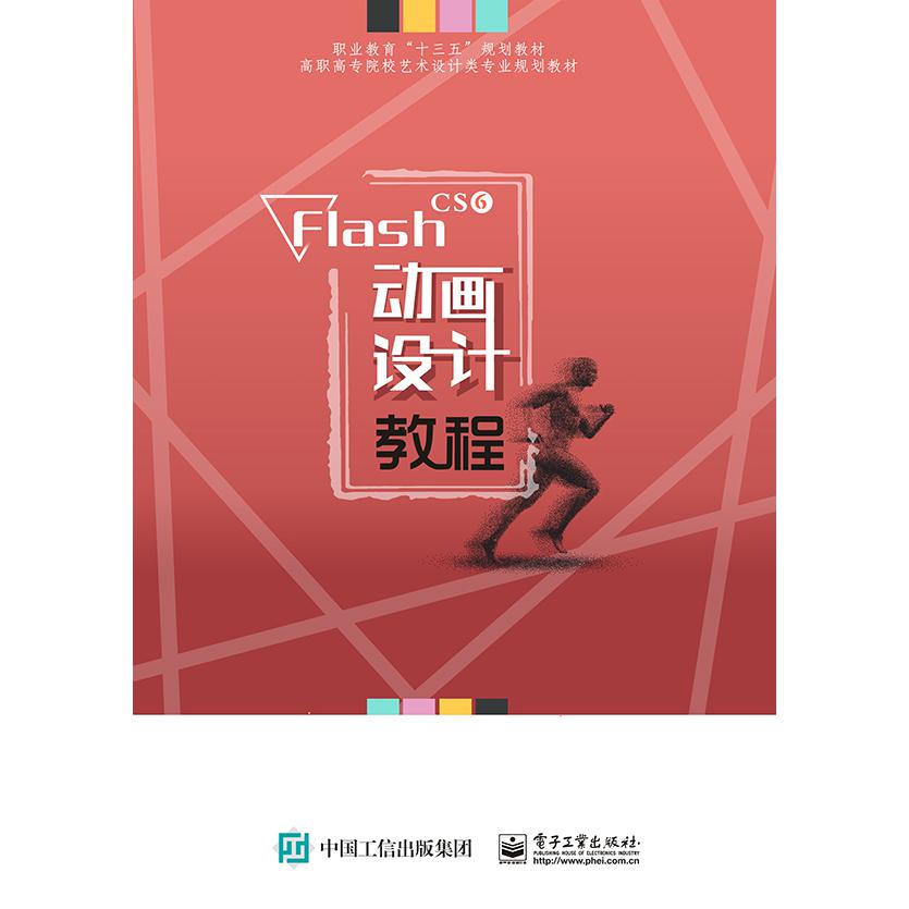 Flash CS6动画设计教程(高职高专院校艺术设计类专业规划教材)