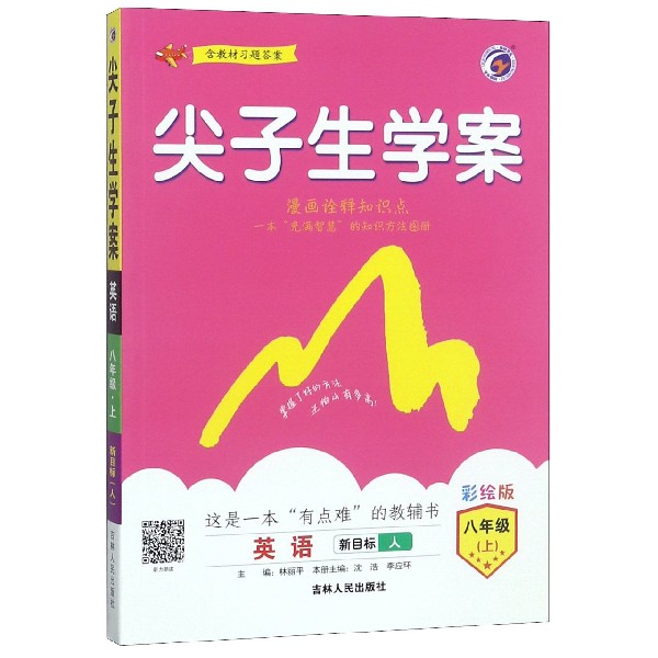 英语(8上新目标人彩绘版)/尖子生学案
