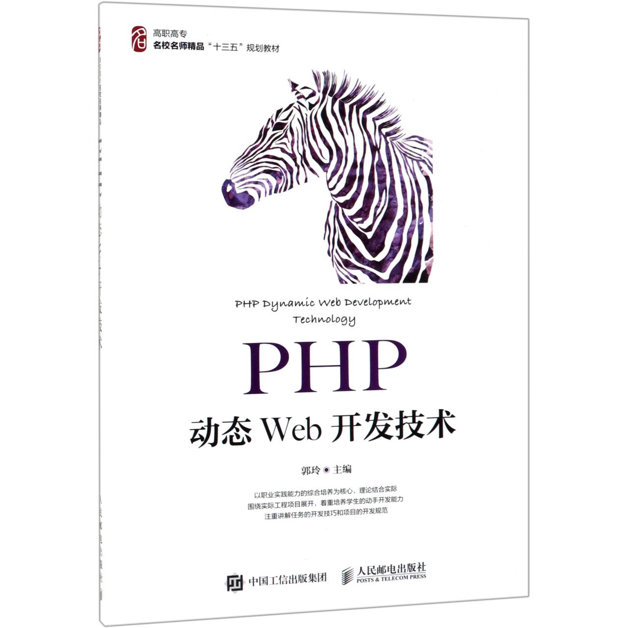 PHP动态Web开发技术(高职高专名校名师精品十三五规划教材)