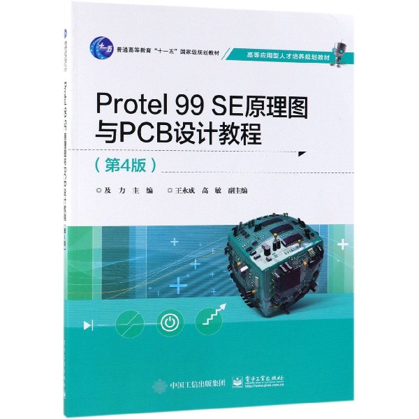 Protel99SE原理图与PCB设计教程