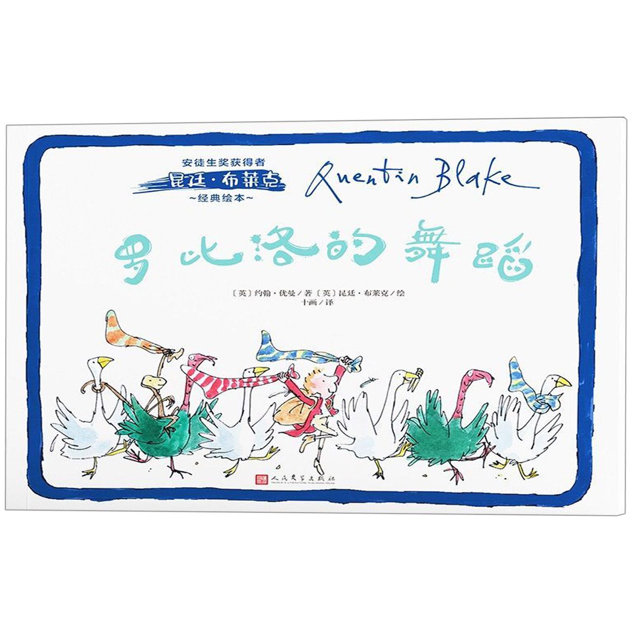 罗比洛的舞蹈/安徒生奖获得者昆廷·布莱克经典绘本