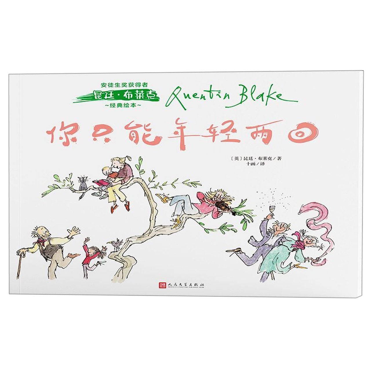 你只能年轻两回/安徒生奖获得者昆廷·布莱克经典绘本