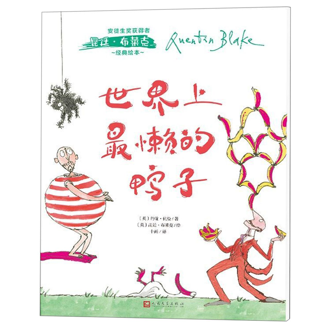 世界上最懒的鸭子/安徒生奖获得者昆廷·布莱克经典绘本