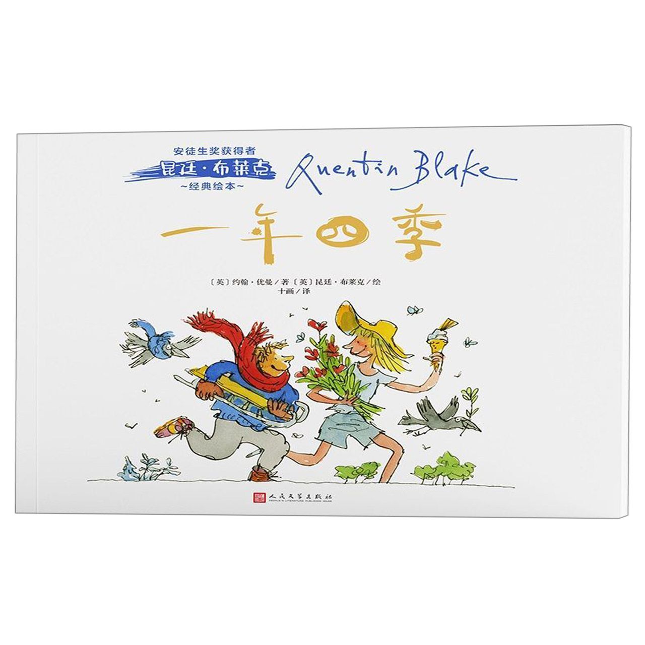 一年四季/安徒生奖获得者昆廷·布莱克经典绘本