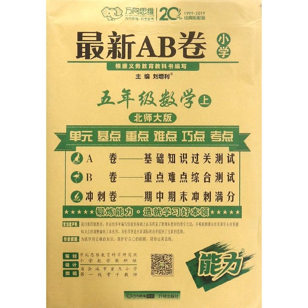 五年级数学(上北师大版)/最新AB卷